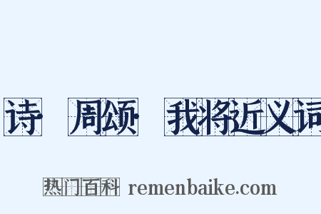 诗·周颂·我将近义词是什么意思的图片